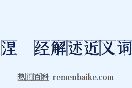 涅槃经解述近义词是什么意思的图片